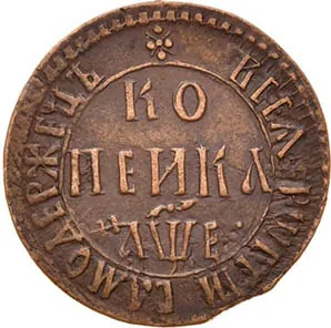 1 копейка, 1705, фото 2