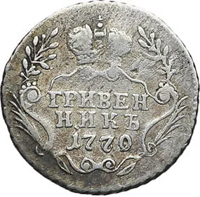 Гривенник, 1770, фото 2