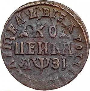 1 копейка, 1717, фото 2