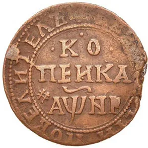 1 копейка, 1718, фото 2