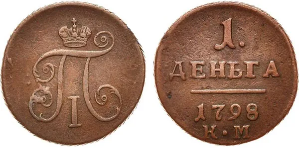 Деньга, 1798, фото 1