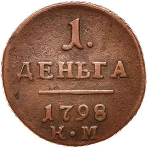 Деньга, 1798, фото 2