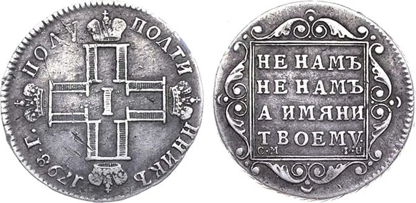 Полуполтинник, 1798, фото 1