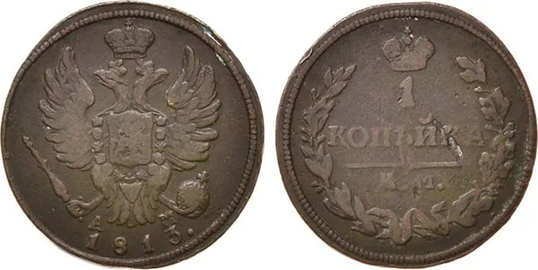1 копейка, 1813, фото 1
