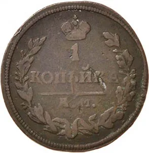 1 копейка, 1813, фото 2