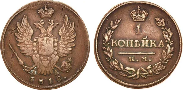 1 копейка, 1818, фото 1