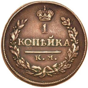 1 копейка, 1818, фото 2