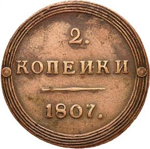 2 копейки, 1807, фото 2
