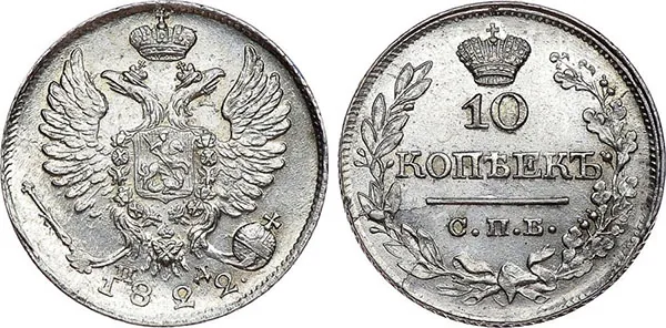 10 копеек, 1822, фото 1