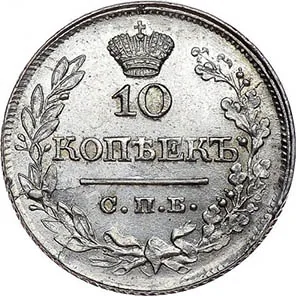 10 копеек, 1822, фото 2