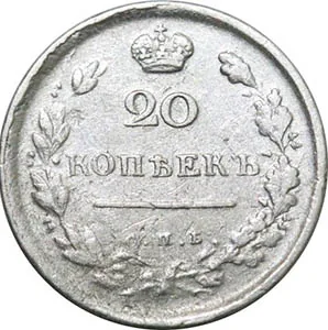 20 копеек, 1814, фото 2