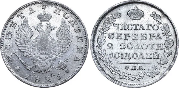 Полтина, 1825, фото 1