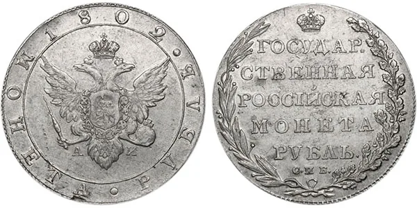 1 рубль, 1802, фото 1