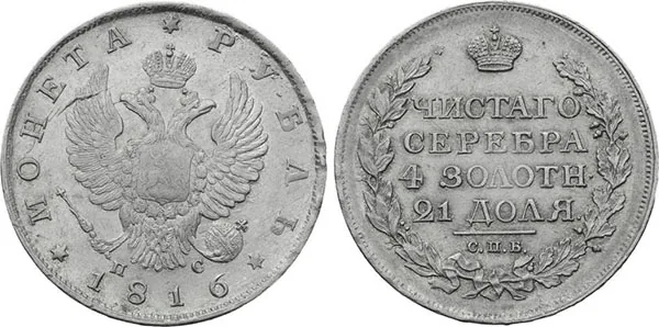 1 рубль, 1816, фото 1