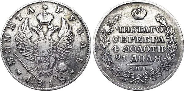 1 рубль, 1818, фото 1