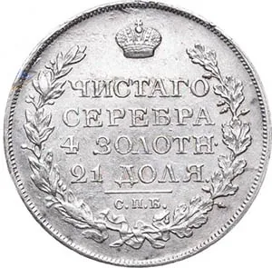 1 рубль, 1820, фото 2