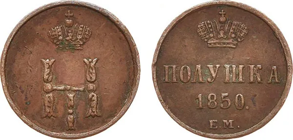 1/4 копейки (полушка), 1850, фото 1