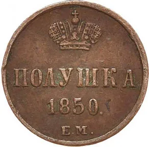 1/4 копейки (полушка), 1850, фото 2