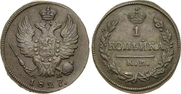 1 копейка, 1827, фото 1