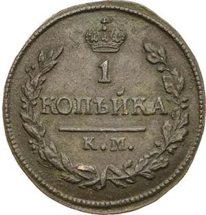 1 копейка, 1827, фото 2