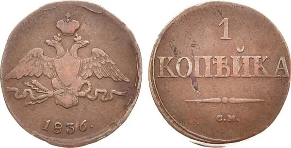 1 копейка, 1836, фото 1