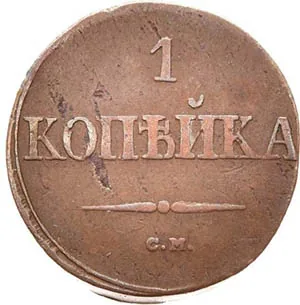 1 копейка, 1836, фото 2