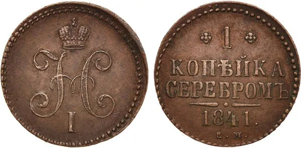 1 копейка, 1841, фото 1