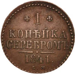1 копейка, 1841, фото 2