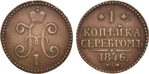 1 копейка, 1846, фото 1