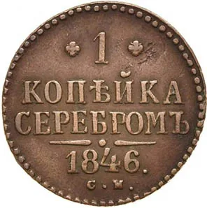 1 копейка, 1846, фото 2
