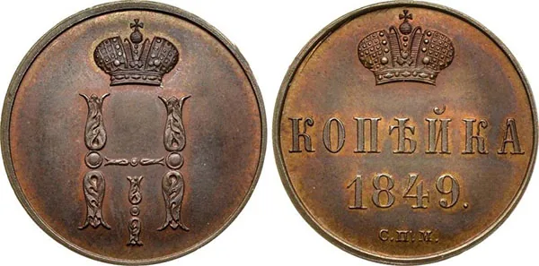 1 копейка, 1849, фото 1