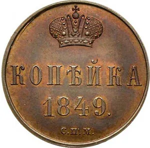 1 копейка, 1849, фото 2