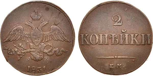 2 копейки, 1831, фото 1