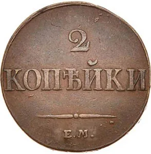 2 копейки, 1831, фото 2