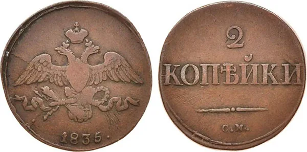 2 копейки, 1835, фото 1