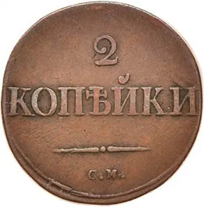 2 копейки, 1835, фото 2