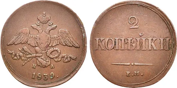 2 копейки, 1839, фото 1
