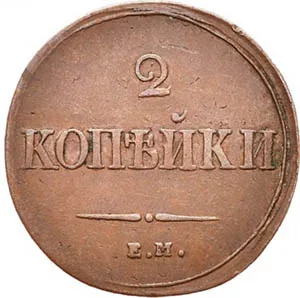 2 копейки, 1839, фото 2