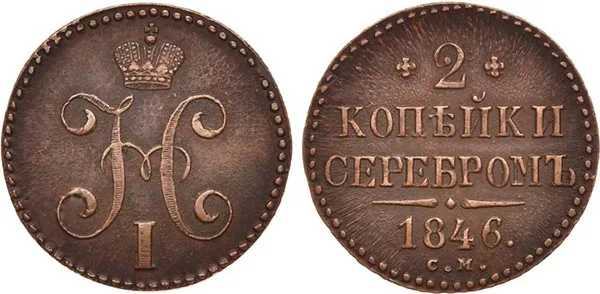 2 копейки, 1846, фото 1
