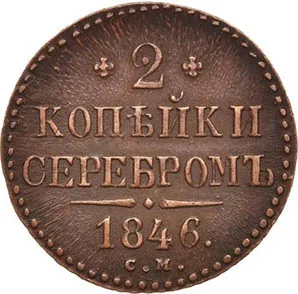 2 копейки, 1846, фото 2
