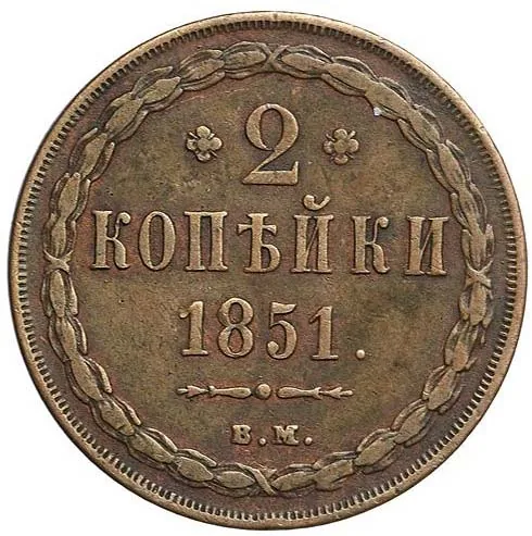 2 копейки, 1851, фото 2