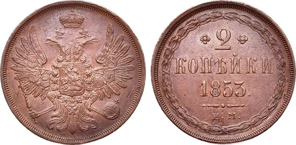 2 копейки, 1853, фото 1