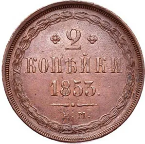 2 копейки, 1853, фото 2