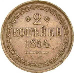 2 копейки, 1854, фото 2