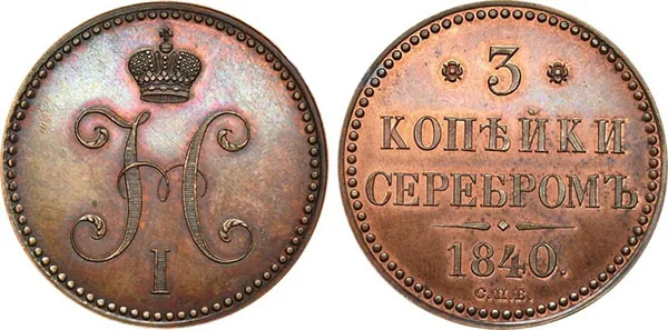 3 копейки, 1840, фото 1