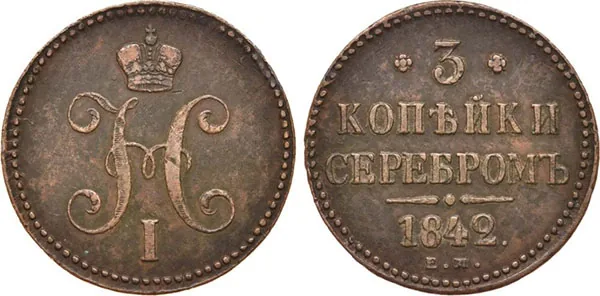 3 копейки, 1842, фото 1