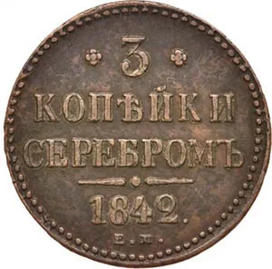 3 копейки, 1842, фото 2