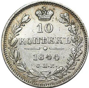 10 копеек (серебро), 1844, фото 2