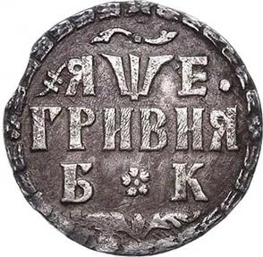 Гривна, 1705, фото 2