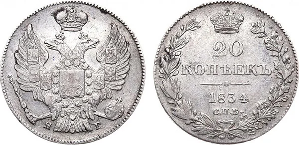 20 копеек, 1834, фото 1